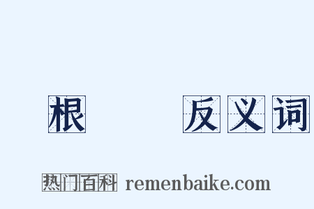 盤根錯節反义词是什么意思的图片